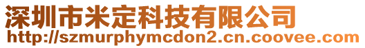 深圳市米定科技有限公司