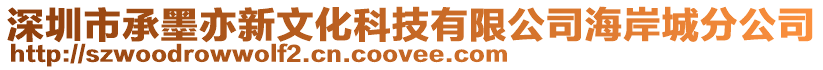 深圳市承墨亦新文化科技有限公司海岸城分公司