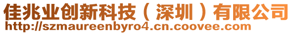 佳兆業(yè)創(chuàng)新科技（深圳）有限公司