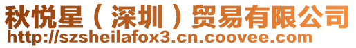 秋悅星(深圳)貿易有限公司