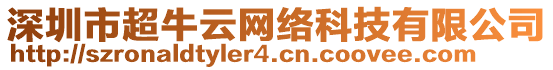 深圳市超牛云網(wǎng)絡(luò)科技有限公司