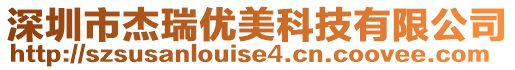 深圳市杰瑞優(yōu)美科技有限公司