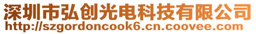 深圳市弘創(chuàng)光電科技有限公司