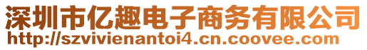 深圳市億趣電子商務(wù)有限公司