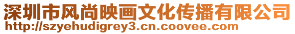 深圳市風(fēng)尚映畫文化傳播有限公司