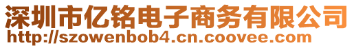 深圳市億銘電子商務(wù)有限公司