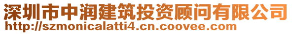 深圳市中潤(rùn)建筑投資顧問(wèn)有限公司