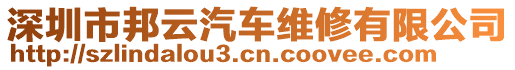 深圳市邦云汽車維修有限公司