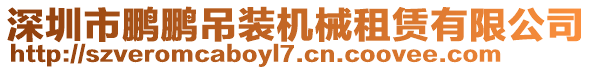 深圳市鹏鹏吊装机械租赁有限公司