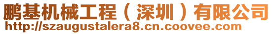 鵬基機械工程（深圳）有限公司