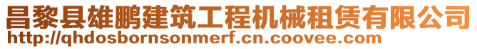 昌黎縣雄鵬建筑工程機(jī)械租賃有限公司