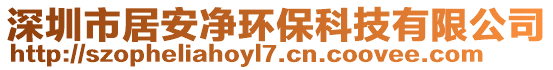 深圳市居安净环保科技有限公司