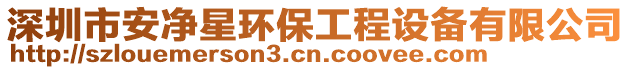 深圳市安凈星環(huán)保工程設(shè)備有限公司