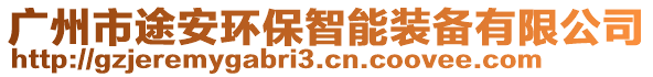 广州市途安环保智能装备有限公司