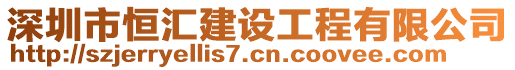 深圳市恒匯建設工程有限公司