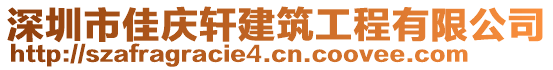 深圳市佳慶軒建筑工程有限公司