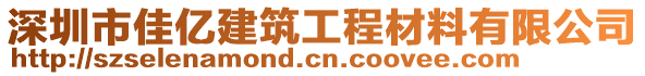 深圳市佳億建筑工程材料有限公司