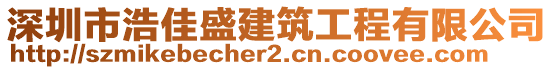 深圳市浩佳盛建筑工程有限公司