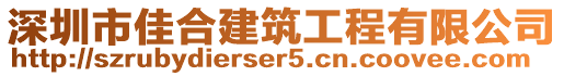 深圳市佳合建筑工程有限公司