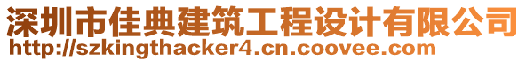 深圳市佳典建筑工程設(shè)計有限公司