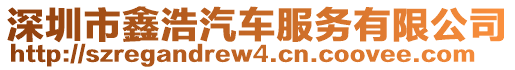 深圳市鑫浩汽車服務(wù)有限公司