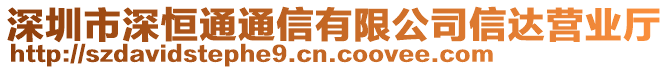 深圳市深恒通通信有限公司信達營業(yè)廳