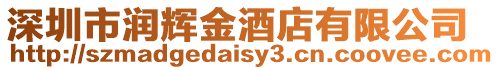 深圳市潤輝金酒店有限公司