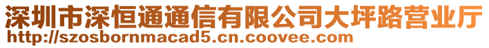 深圳市深恒通通信有限公司大坪路營(yíng)業(yè)廳