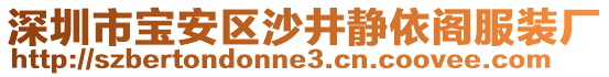 深圳市宝安区沙井静依阁服装厂