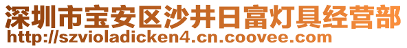 深圳市宝安区沙井日富灯具经营部