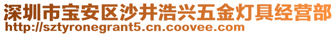 深圳市寶安區沙井浩興五金燈具經營部