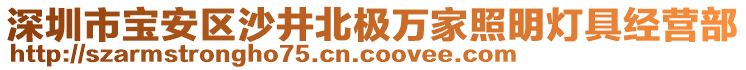 深圳市寶安區(qū)沙井北極萬家照明燈具經(jīng)營部