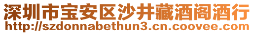 深圳市寶安區(qū)沙井藏酒閣酒行