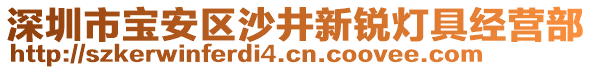 深圳市寶安區(qū)沙井新銳燈具經(jīng)營部