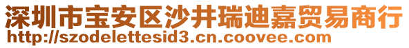 深圳市寶安區(qū)沙井瑞迪嘉貿(mào)易商行