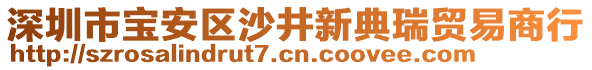 深圳市寶安區(qū)沙井新典瑞貿(mào)易商行