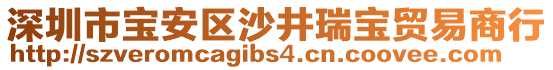 深圳市寶安區(qū)沙井瑞寶貿(mào)易商行