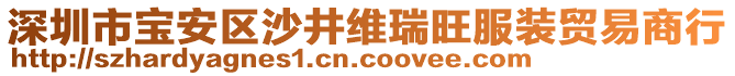 深圳市寶安區(qū)沙井維瑞旺服裝貿(mào)易商行