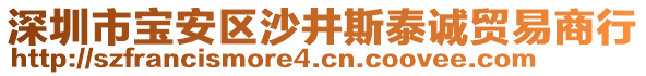 深圳市寶安區(qū)沙井斯泰誠貿(mào)易商行