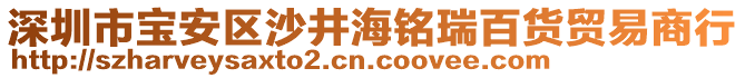 深圳市寶安區沙井海銘瑞百貨貿易商行