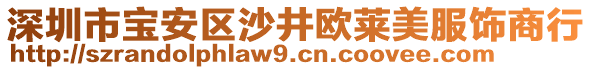 深圳市寶安區(qū)沙井歐萊美服飾商行