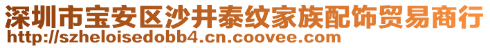 深圳市寶安區(qū)沙井泰紋家族配飾貿(mào)易商行