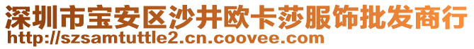 深圳市寶安區沙井歐卡莎服飾批發商行