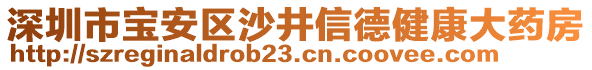 深圳市寶安區(qū)沙井信德健康大藥房