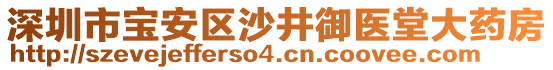 深圳市寶安區(qū)沙井御醫(yī)堂大藥房