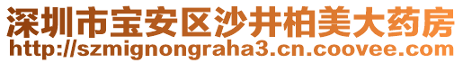 深圳市寶安區(qū)沙井柏美大藥房