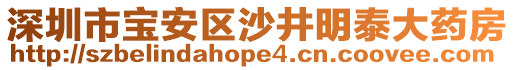 深圳市寶安區(qū)沙井明泰大藥房