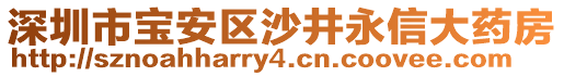 深圳市寶安區(qū)沙井永信大藥房