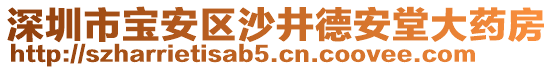 深圳市寶安區沙井德安堂大藥房