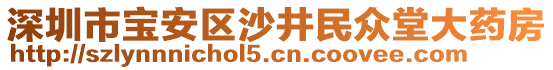 深圳市寶安區(qū)沙井民眾堂大藥房